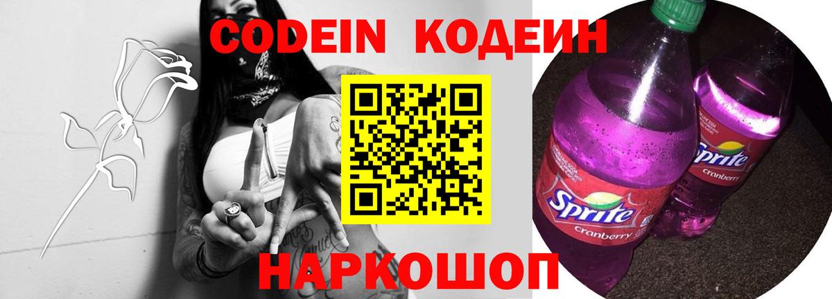 Кодеин Purple Drank Барабинск
